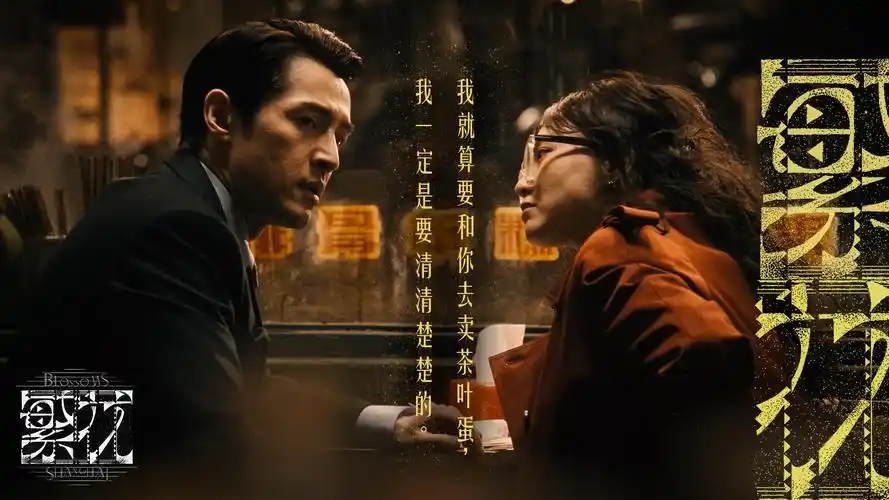 tvb蓝光 热播大剧《繁花》海报